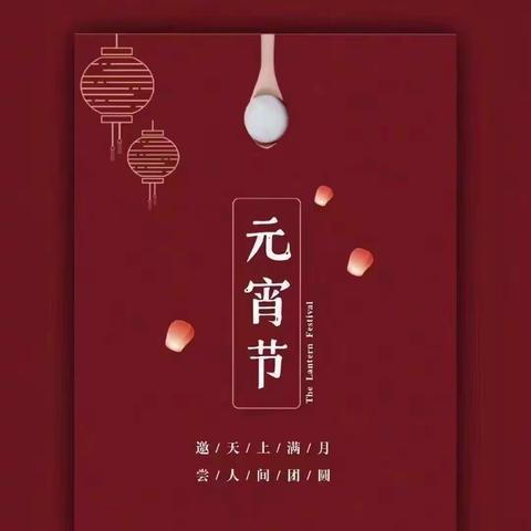 “我们的节日· 元宵节”——博兴一小2017级5班“春暖今夕，花灯映月”传统文化活动纪实