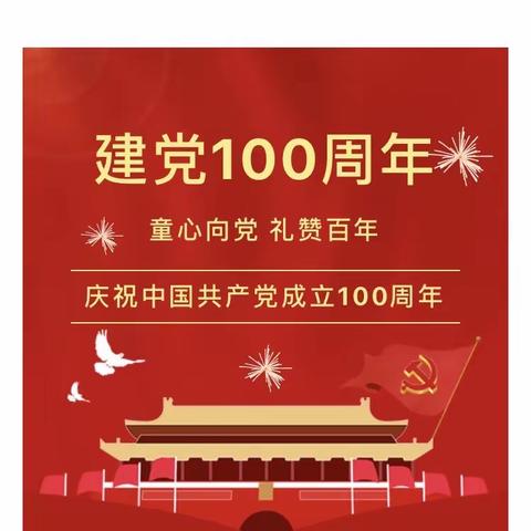 童心向党——献礼建党100周年