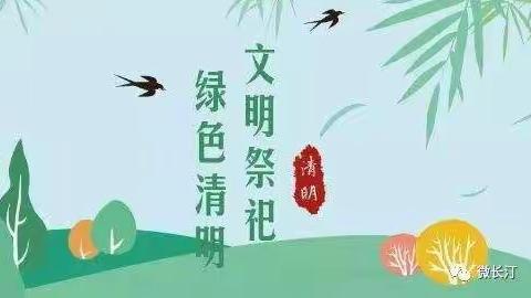 文明祭祀，从我做起——弥河中心幼儿园清明节文明祭扫倡议书