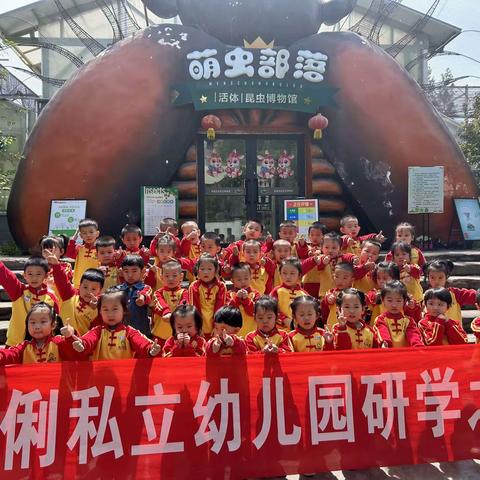 伶俐私立幼儿园小班～研学之旅