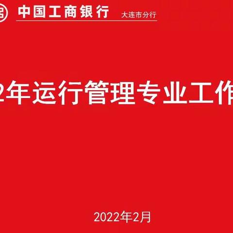 大连分行召开2022年运行管理专业工作会议