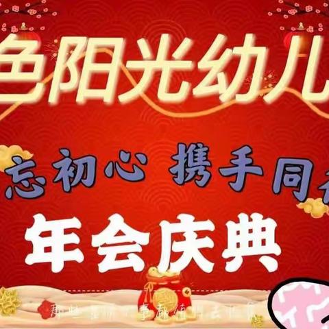 金色阳光幼儿园“不忘初心，携手同行”年会庆典