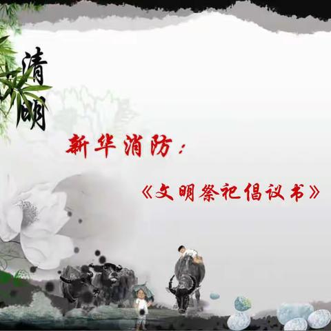 新华消防：清明祭祖 文明祭祀