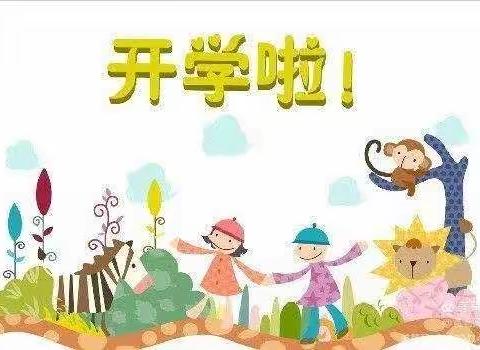 开学啦
