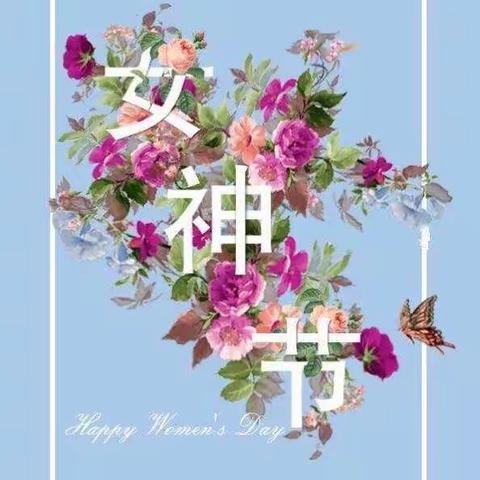 女神节快乐 二0二0年三月八日—《感恩有您》