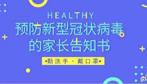 滨州经济技术开发区爱尚幼儿园--预防新型冠状病毒肺炎告家长书