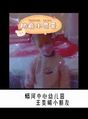 蟒河镇中心幼儿园“童语同音”系列活动之“疫情防控”小班第一篇