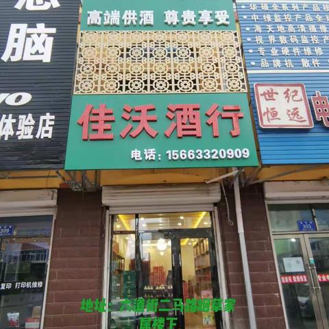 佳沃酒行欢迎您的到来！