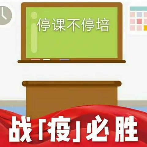 “停课不停培”，培训在行动   ——  龙江县中小学教师线上教学能力提升培训纪实