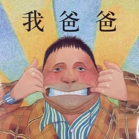 爸爸进园陪我玩儿～