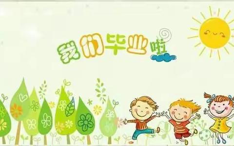 “蒲公英的约定”——东城幼儿园2021毕业典礼记实