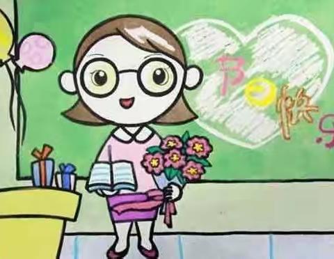 东城幼儿园中班教师节