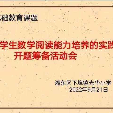 【课题动态1】课题引领  以研促教——光华小学召开省级基础教育课题开题筹备活动会