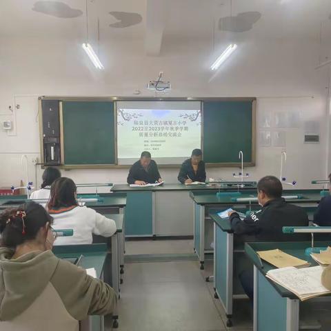 细分析，享经验，促发展 ——戛古小学2022至2023秋季学期质量分析总结交流会