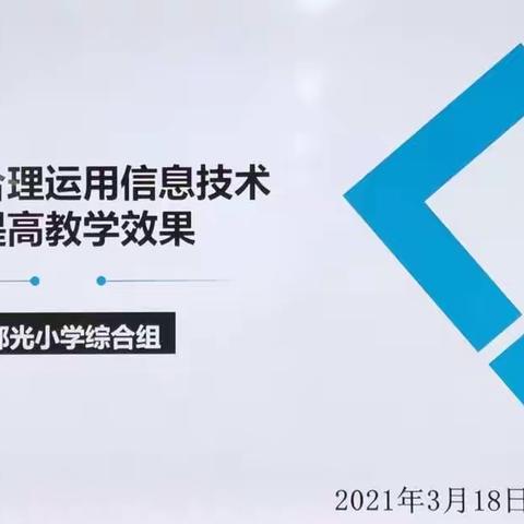 以研促教，引领成长——郁光小学综合组教研活动