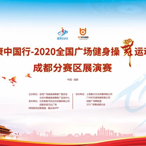 健康中国行-2020全国广场健身操舞运动会暨“趣头条杯”广场舞成都分赛区颁奖展演赛12.5