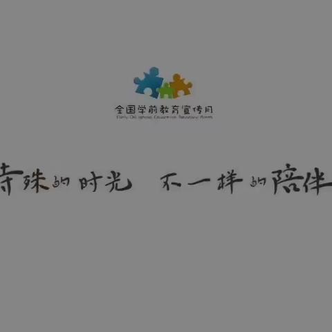 特殊的时光，不一样的陪伴——大华镇中心幼儿园开启2020年学前教育宣传月活动