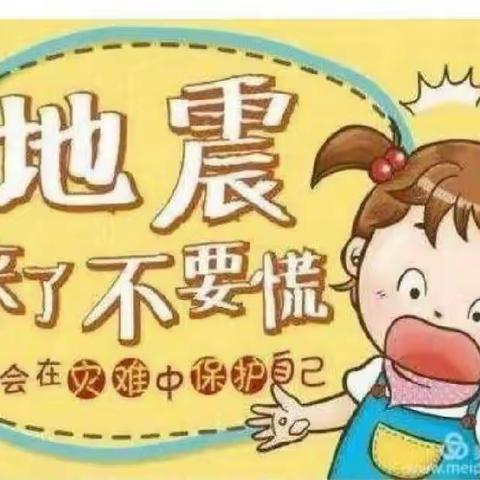 防震演练，安全“童”行——大华镇中心幼儿园防震演练