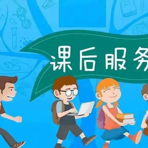 渠江学校小学部关于开展课后服务工作致家长的一封信