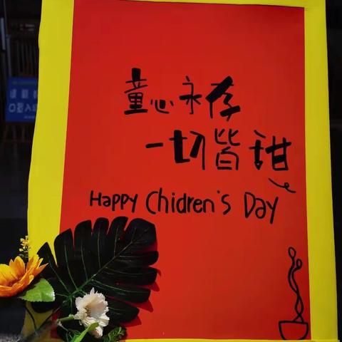 柳桥学区柳桥中心小学六一掠影