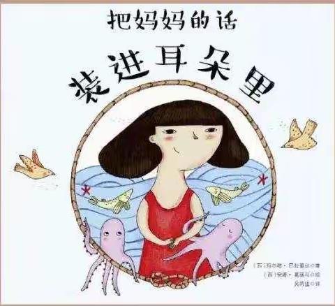 《把妈妈的话装进耳朵里》