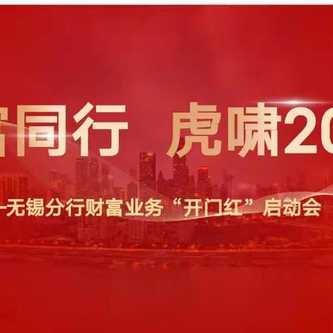 财富同行，虎啸2022——无锡分行财富金融开门红启动会顺利举办