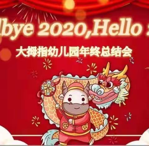 2021年大拇指幼儿园教职工年终总结会