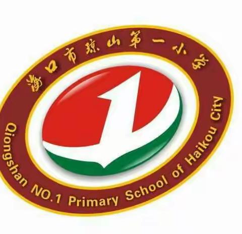 琼山第一小学 小学运算能力专题讲座