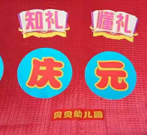 贝贝幼儿园2018元旦联欢活动欢迎您
