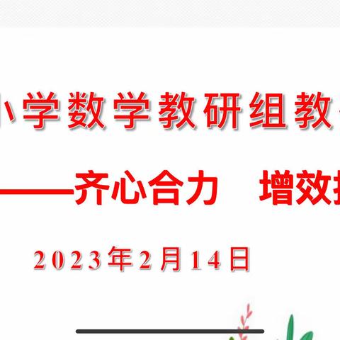 “教”无涯，“研”不尽，双减齐头进——记站前小学数学教研组第一次活动