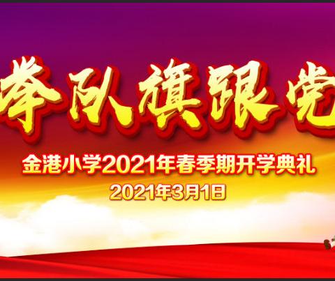 高举队旗跟党走 ——金港小学庆祝建党100周年暨2021年春季期开学典礼