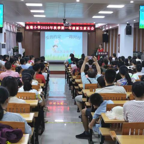 爱的约定 •  一路有你———金港小学2020年秋季一年级新生家长会