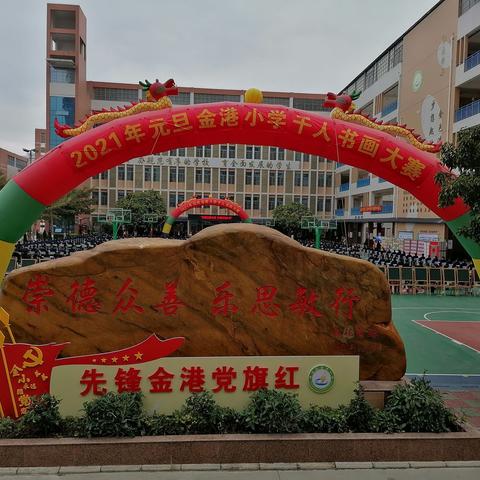 脱贫攻坚奔小康    争做时代好少年———金港小学2021年庆元旦系列活动