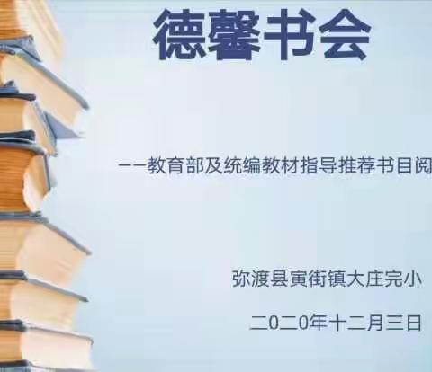 书海寻芳，遇见最美的自己—寅街镇大庄完小“德馨书会”教师读书活动