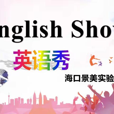 学趣味英语，秀特色活动—海口景美实验学校英语组