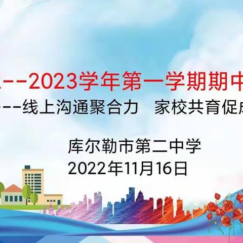 线上沟通聚合力 家校共育促成长 ——库尔勒市第二中学高中部召开线上家长会暨导师见面活动