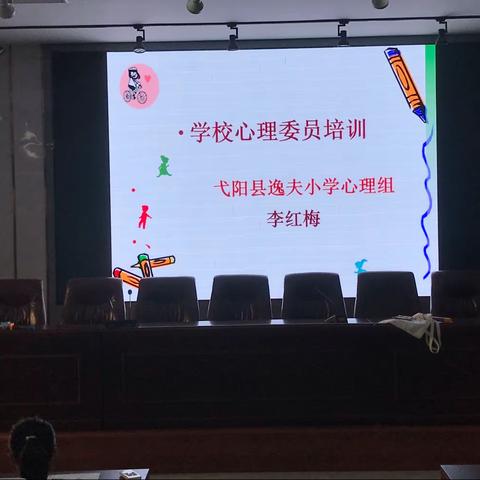 心相伴，共成长——弋阳县逸夫小学心理委员培训活动