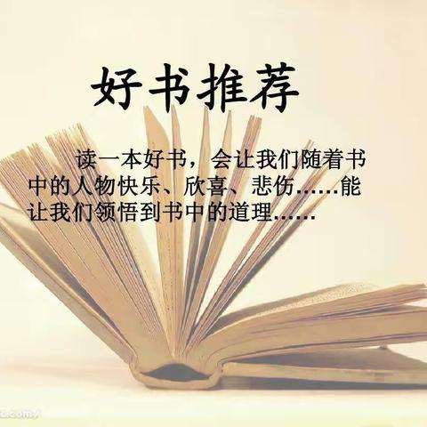 【共沐书香 遇见美好】正是读书最当时——记钟家村小学五年级语文组好书推荐活动