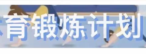 方城县第六小学1-6年级《寒假体育锻炼计划》