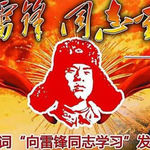 学习雷锋事迹  弘扬雷锋精神