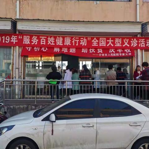 介休市人民医院“服务百姓健康行动”走进宋古乡洪善村——大型义诊活动