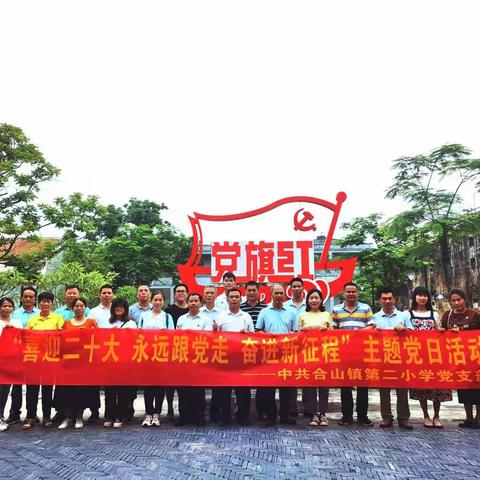 喜迎二十大，永远跟党走，奋进新征程——记阳东区合山镇第二小学“七一”主题党日活动