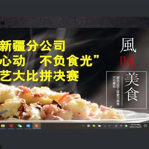 新疆分公司“烹然心动 不负食光”厨艺大比拼活动纪实