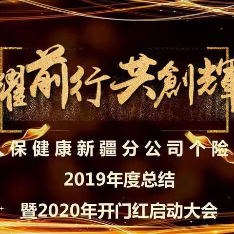 人保健康新疆分公司个险部2019年度工作总结表彰暨2020年开门红启动大会