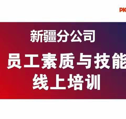 新疆分公司疫情期间技能提升不止步线上培训不停歇