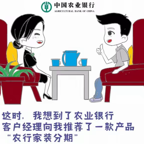 农行家装分期，你装修，“我”付款，圆您装修梦!