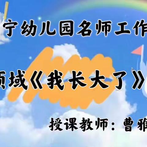 【阜宁幼儿园名师工作室停课不停学】活动一：微课展示绘本故事《我长大了》