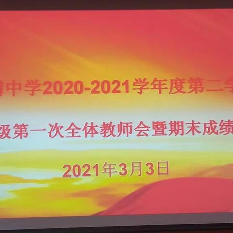 细心分析勤总结，凝聚力量谋提高——高一年级第一次全体教师会暨期末成绩分析会