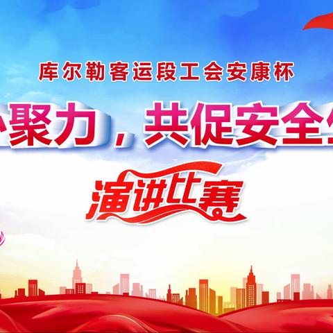 库尔勒客运段安康杯“凝心聚力、共促安全生产”演讲比赛开始啦！