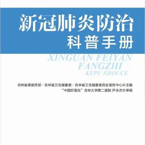 八一希望学校四年一班新冠肺炎防治科普宣传